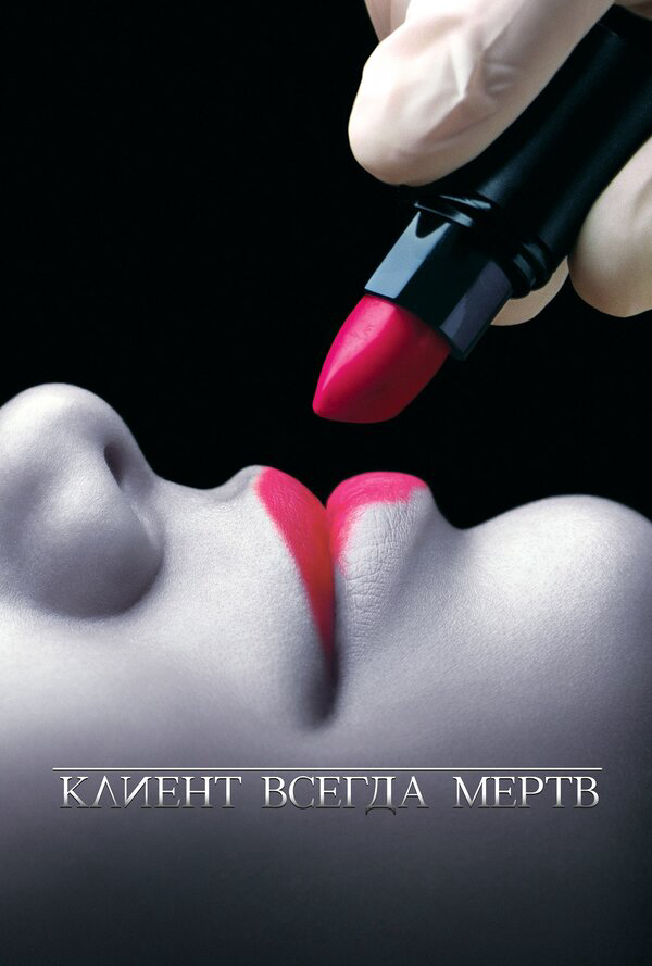 Клиент всегда мертв 2001 постер